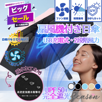 ♥ ファン付き日傘 完全遮光 扇風機傘 晴雨兼用 2段階風力 UVカット 熱中症対策 3000mAh